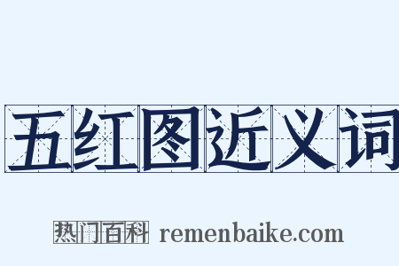 五红图近义词是什么意思的图片